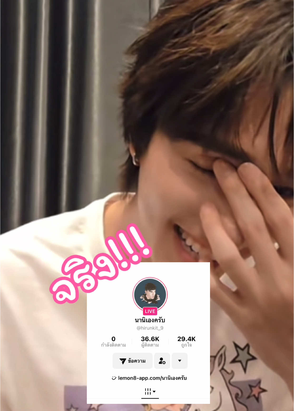 สรุปมาแล้วว่าเล่นทั้งหมดคั๊บ หน่านิตุวจริม @นานิเองครับ @hirunkit_ #nani #hirunkit_ #nanihirunkit #นานิหิรัญกฤษฎิ์ 