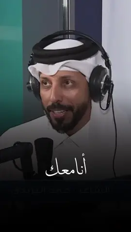 انا معك يا راحة هوى قلبي  ..  #حمد_البريدي 