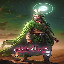 حي الله عباس💀🔥 #تصميم_فيديوهات🎶🎤🎬 #فديو_ستار #تصاميم_فيديوهات🎵🎤🎬 #العباس_عليه_السلام #لايك_متابعه_اكسبلور 