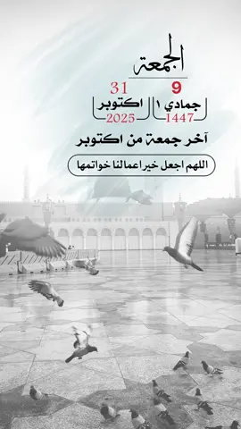 اللهم أذهب عنّا الحزن، وأزل عنّا الهم، واطرد من نفوسنا القلق، واجعل لنا من كل هم فرجاً، ومن كل ضيق مخرجاً. برحمتك يا أرحم الراحمين ..#اعادة_النشر🔃 #إيفان_الجيزانيه #اخر_جمعة #اكتوبر #يوم_الجمعه 