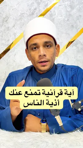 آية قرآنية تحميك من أذية الناس👌❤️