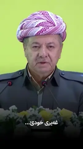 #مسروریم #masrour_im #masrourbarzani #pdk #barzani 