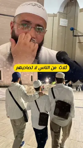 3 من الناس لا تصاحبهم