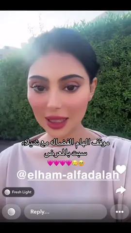 ماحد ينلام في حبها🩷🥹.. #الهام_الفضاله  #explor  #سنابات_المشاهير  #foryoupage  #fypシ゚viral  @Shailasabt  @Elham Alfadhalah 