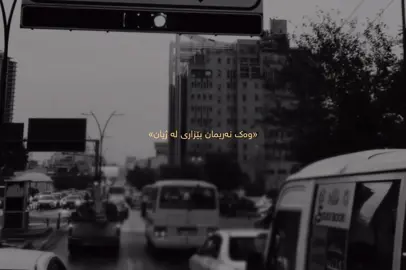 بۆ هەر کوێ ئەڕۆم هەمووی دەرد و بەڵایە🥀،#rezhiiar #narimanbaban #foryoupage #slemani #fyp 