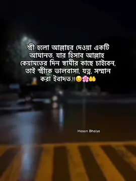 স্ত্রী হলো আল্লাহর দেওয়া একটি আমানত, যার হিসাব আল্লাহ কেয়ামতের দিন স্বামীর কাছে চাইবেন, তাই স্ত্রীকে ভালবাসা, যত্ন, সম্মান করা ইবাদত.!!☺️🌸🤲#kitkat_hasan_1 #foryou #vairalvideo #vairalplz #trinding 