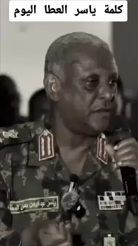 كلمة ياسر العطا اليوم #ياسر_العطا_فخر_السوداني🇸🇩💪🇸🇩 #القوات_المسلحة_السودانية🦅🇸🇩🦅 #الجيش_السوداني 