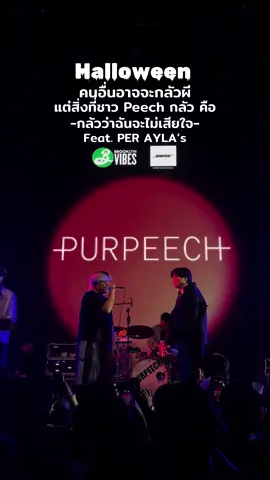 ผียังหลอกได้น่ากลัวน้อยเธออีก 🥹🌻🌽#purpeechpurpeech #AYLA’s #กลัวว่าฉันจะไม่เสียใจpurpeech #brooklynvibes #brooklynthailand 