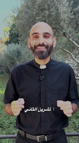 ١ تشرين الثاني مش هالوين عيد جميع القديسين