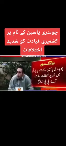 چوہدری یاسین کے نام پر کشمیری قیادت کو شدید اختلافات#AJK #follower #breakingnews #trending #Alhamdulillah💪 