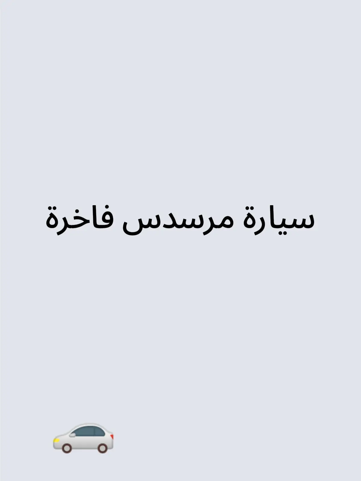 سيارة مرسدس فاخرة#سورة_الطور #القران_الكريم #اللهم_صلي_على_نبينا_محمد @🇳 🇴 🇺 🇷 🕌 🇶 🇺  🇷 🇦 🇳 