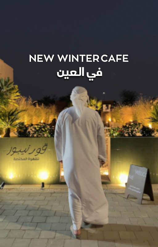 بوب اب شتوي يديد في العين 😍💜 #new #cafe #trending #uae 
