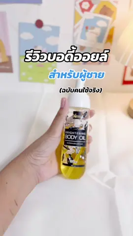 มารีวิวกลิ่นนี้ให้แล้วค่าาา บอดี้ออยล์สำหรับผู้ชาย แฟนใช้จริง กลิ่นหอมมาก #บอดี้ออยล์สําหรับผู้ชาย ##บอดี้ออยล์ตัวหอม##บอดี้ออยล์##บอดี้ออย##บอดี้ออยล์ness