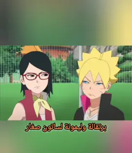برتقالة وليمونة😂#بوروتو_اوزوماكي #سارادا_اوتشيها #ناروتو_شيبودن_tm #fypシ #foryou #naruto #himanshikhuran #اكسبلوررر #بوروتو_مدبلج #ساسكي #سارادا_غو