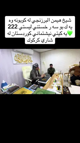 #شيخ هيمن البرزنجي #يه كيتي نيشتماني كوردستان #باريزگاي كركوك#بغداد_بصرة_موصل_الكويت_الخليج_دبي_ #for 