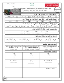 #math60s  #الاختبارات  #سادس_ابتدائي 