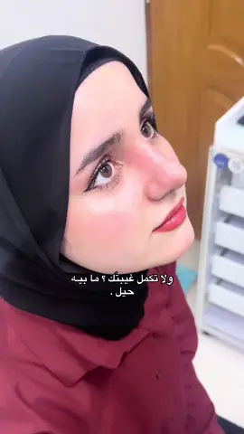 كمل دكتور وياك🫠 #fyp 