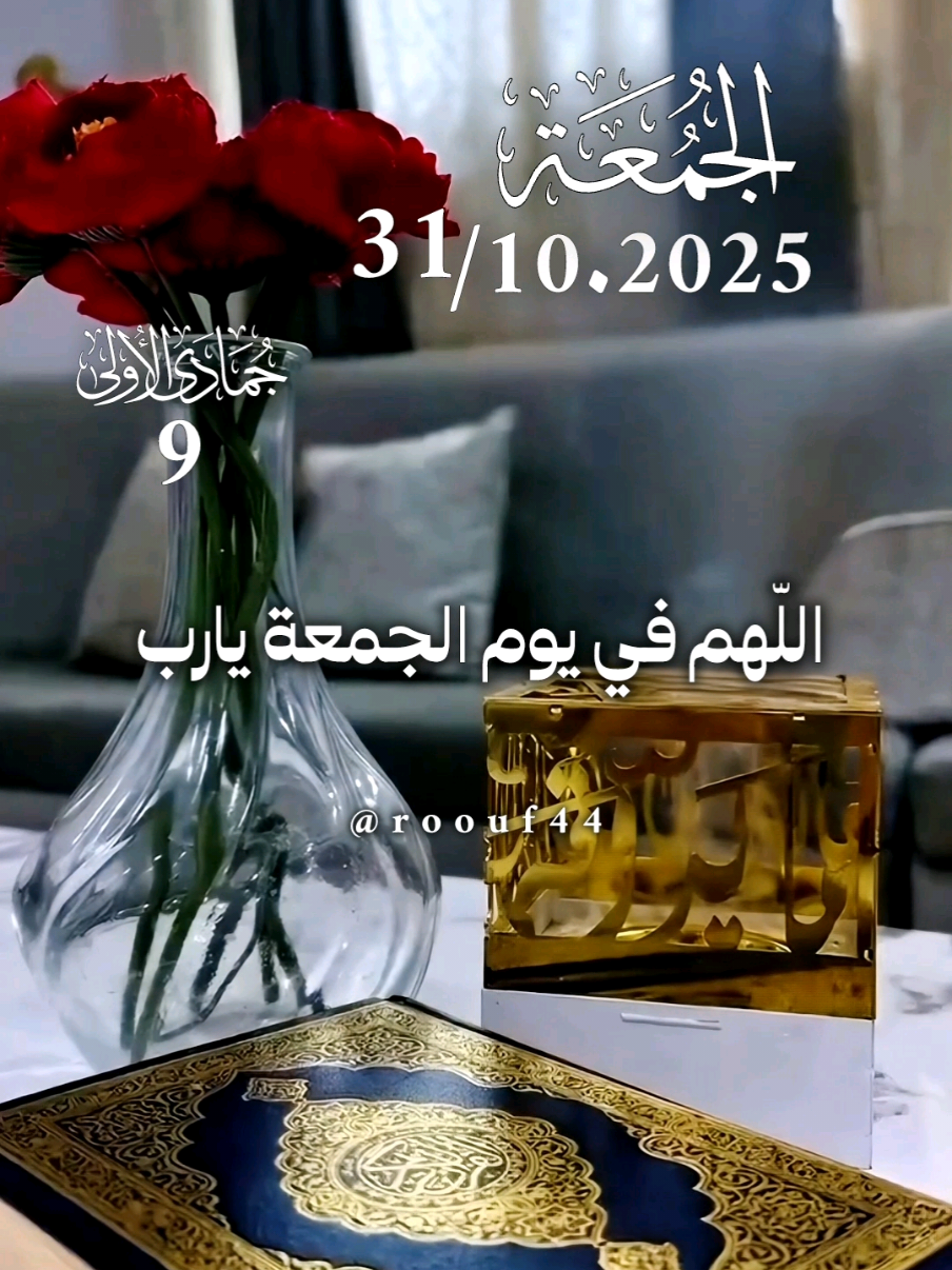 اللَّهُمَّ يوم الجمعة يارب 31.10.2025 #دعاء_يوم_الجمعة #يارب #اللهم_امين_يارب_العالمين #اللهم_صلي_نبينا_محمد #دعاء_يوم_الجمعة  🌺🌺💕 🤲🤲🕋🕋🤲🤲
