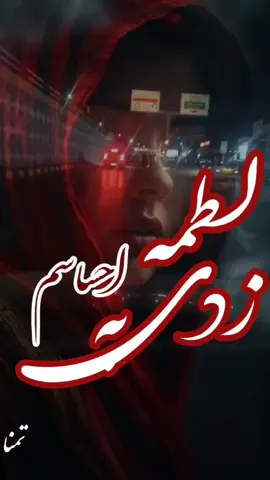 ‌ ‌ ما  رِند  و  خراباتی  و دیوانه و مستیم پوشیده چه گوییم؟ همینیم که هستیم .