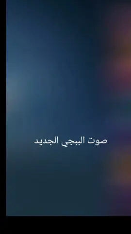 صوت ببجي الجديد #حزين #الشعب_الصيني_ماله_حل😂😂 