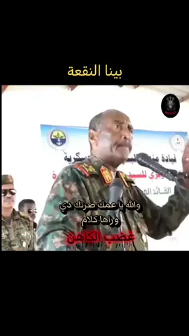 القائد غضبان زعل شديد  من افعال الاوباش وملاقيط افريقيا  ومرتزقة العالم  البرهان سيتم ملاحقتهم في كل مكان  سيتم القضاء عليهم وسحقهم  كلاب المال مرتزقة مرجفين خونه عملاء السفارات  #القوات_المسلحة_السودانية🦅🇸🇩🦅 #جيش_قوقو🇸🇩🦅🦅 #البرهان #السودان #الفاشر 