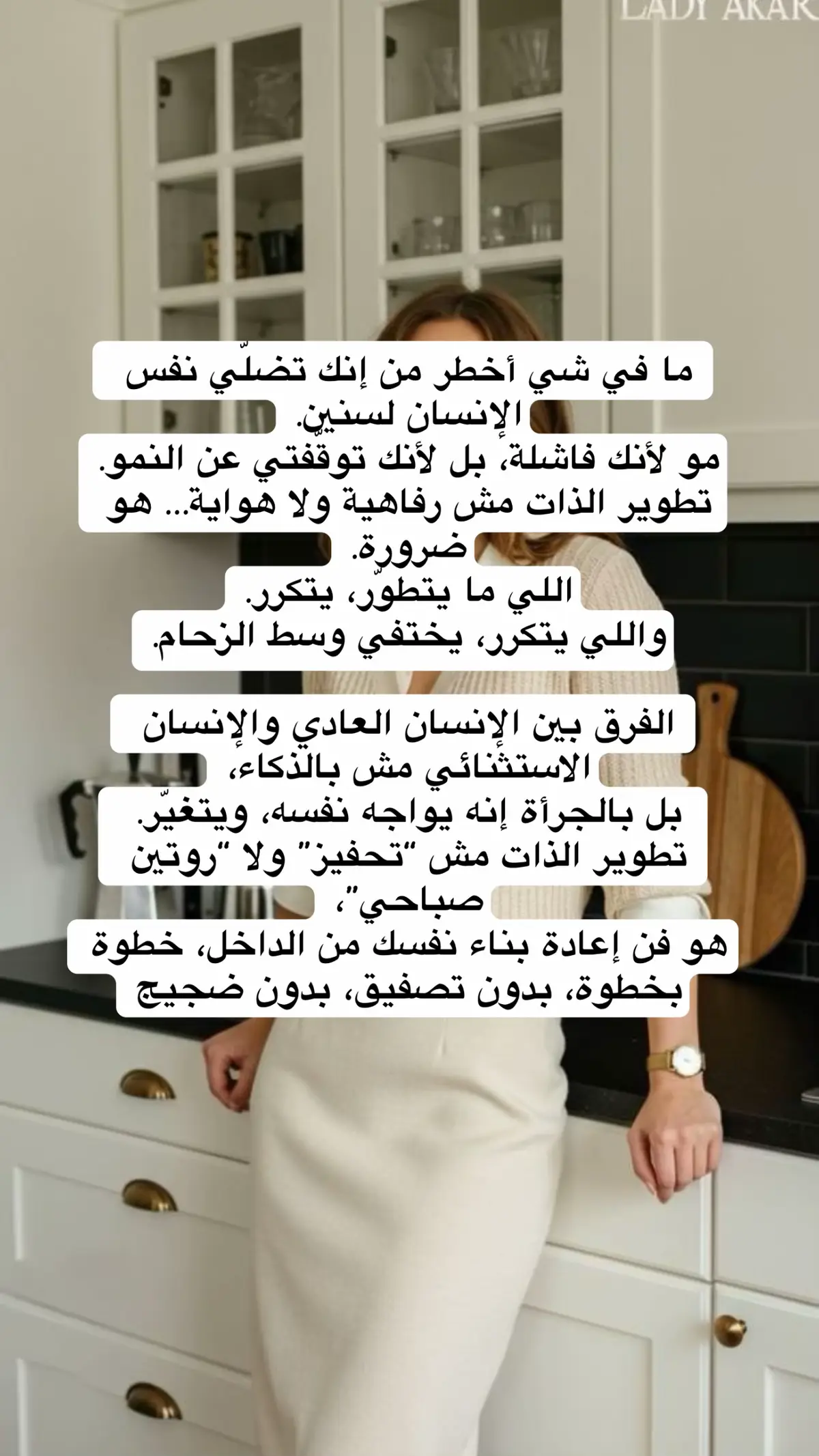 تطوير الذات مش هدف تنتهي منه، هو رحلة تعيشها كل يوم. رحلة فيها تعب، فيها سقوط، فيها شك، لكن فيها “نضج” ما رح تندم عليه. #الشعب_الصيني_ماله_حل😂😂😂 #المغرب🇲🇦تونس🇹🇳الجزائر🇩🇿 #السعودية #الامارات #fyp 