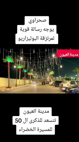 مدينة العيون تتسعد للذكرى ال 50 للمسيرة الخضراء#LIVEIncentiveProgram #GoLIVEGrowFast #PaidPartnership 