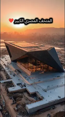أعظم حضارة🇪🇬 افتتاح المتحف المصري الكبير 1 نوفمبر 2025 ويُعتبر من أكبر المتاحف الأثرية في العالم وأحد أهم المشاريع الثقافية في مصر. يقع المتحف في موقع مميز بالقرب من أهرامات الجيزة، مما يتيح للزوار تجربة فريدة تجمع بين مشاهدة الأهرامات وزيارة المتحف. يضم المتحف الدرج الأعظم وقاعات متعددة للآثار الفرعونية، ومنطقة تسوق ومطاعم وكافيهات انبهرت بجمال المكان والتنظيم، يستحق الزيارة 👌🇪🇬 #foll #متحف #eg #المتحف_المصري_الكبير #افتتاح 1/11/2025 يوم عظيم 