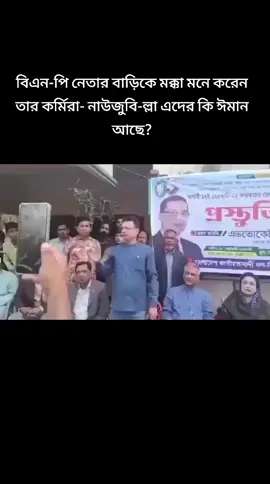 #বিএন-পি নেতার বাড়িকে মক্কা মনে করেন তার কর্মিরা- নাউজুবি-ল্লা এদের কি ঈমান আছে?