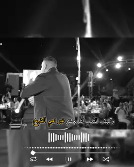 حبيب الملايين نعيم الشيخ #نعيم_الشيخ #الزعيم_نعيم_الشيخ #إعادة_النشر🔄 