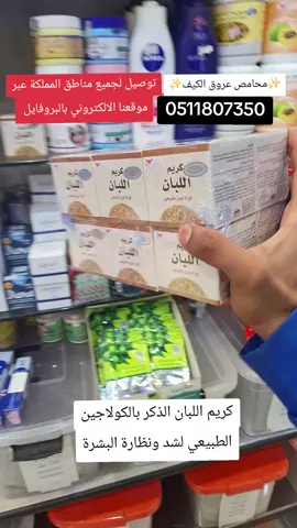 كريم اللبان الذكر بالكولاجين الطبيعي لشد ونظارة البشرة