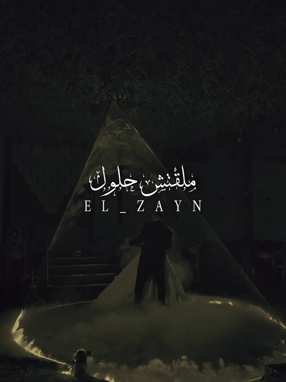 الكوبليه ده ياخد كام من 10 ❤️ #ال_زين🖤  #fouryou  #fyp  #fypシ゚  #ملقتش_حلول💕 