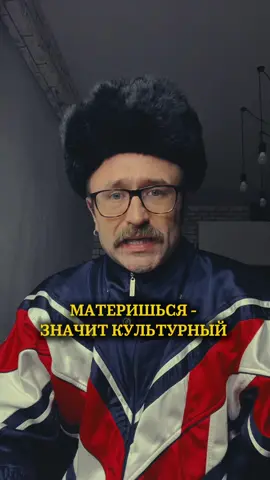 Если ты ругаешься матом - 2 серия 