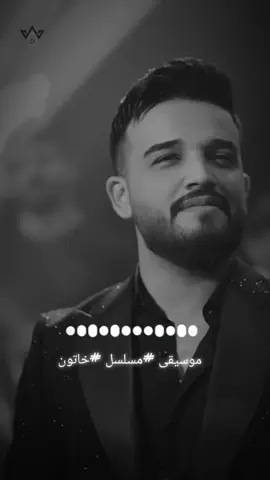 #موسيقى #مسلسل_خاتون حزينه #الزعيم_مازن_عساف #جانو_سيدو #ترندات_تيك_توك 