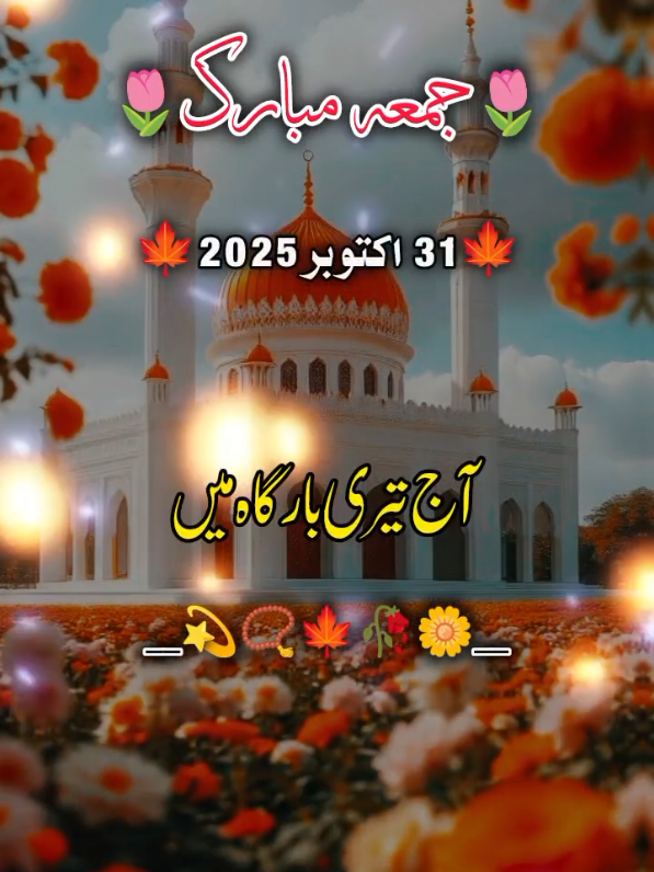 جمعہ مبارک  🍁🤲🌸HELLO TIKTOK TEAM PLZ HELP ME #foryou #foryoupage❤️❤️ #bhuran__tv #viewsproblem 