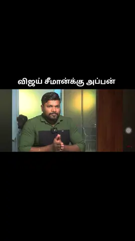 விஜய் சீமான்‌க்கு அப்பன்