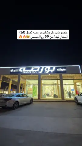 لا تفوتكم خصومات مفروشات بورصه تصل لـ60٪  @مفروشات بورصه  - - - *اعلان  #مفروشات_بورصه #تخفيضات #عروض  #اكسبلورexplore #تغطيات_منال 