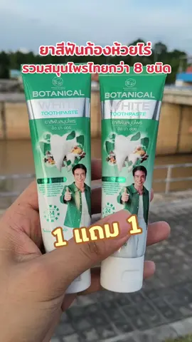 ยาสีฟันสมุนไพรก้องห้วยไร่#ยาสีฟันสมุนไพร #ยาสีฟันก้องห้วยไร่ 