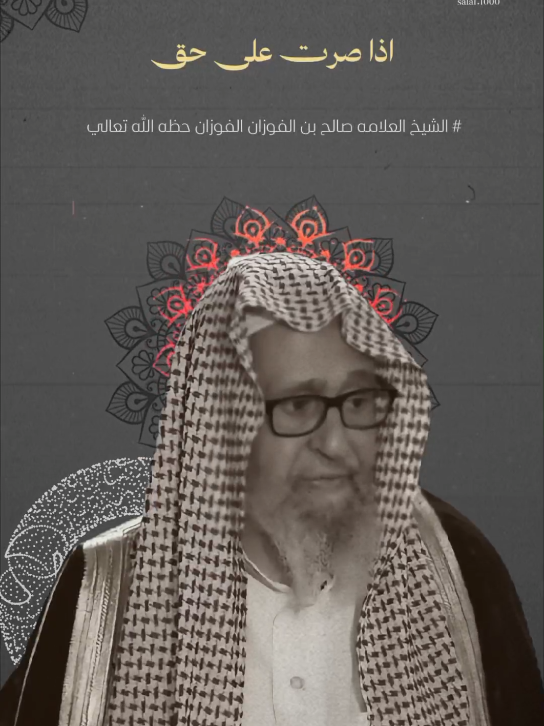 خليك لحالك 🩶.   | صالح الفوزان حفظه الله ( لا تتسوا الدعاء لا أهل الـــsوـــدان