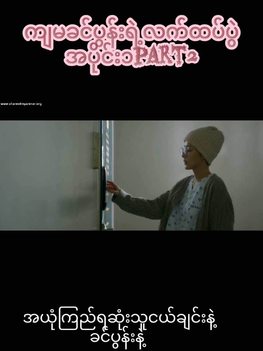 ကျမခင်ပွန်းရဲ့လက်ထပ်ပွဲ Marry my husband  #marrymyhusband #copyrightinfrigementnotintended #vedionotminecreditstotheowner #disclaimernotrealjustentainment #donotcopyrightclaimed 