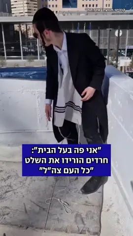 חרדים הורידו את השלט ״כל העם צה״ל״ שתלו פעילי תנועת ״אל הדגל״. בין מוביליו, סא״ל (במיל׳) אלי מאירי, שהשלים למעלה מ-600 ימי מילואים - ניסה לפנות אליהם. הנער החרדי: ״יא בן זונה תעוף מכאן. פה אני בעל הבית! יש פה מאה פסיכים שיעלו  לתת לך מכות!״ | קרדיט: גל גנות #חרדים #שלט #צה״ל 