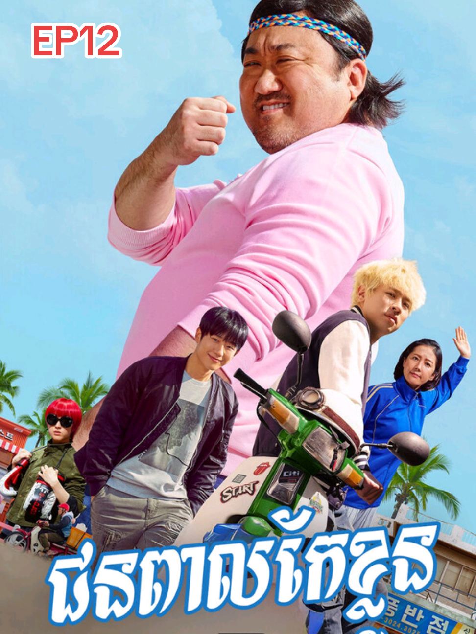 ជនពាលកែខ្លួន 12