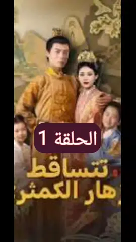 مدبلج حين تتساقط أزهار الكمثرى #دراما  #مسلسلات #مدبلج 