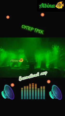 #волшебныймир #мираж #класс #хит #втоп #рекомендации #sofonovaalbina🐠 @Albina🐠 