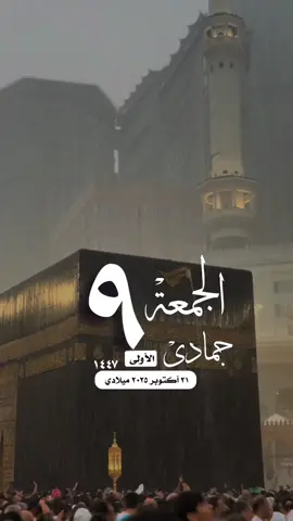 #الجمعة #الصلاة_والسلام_عليك_ياحبيبي_يارسول_الله #مكة_المكرمة_الحرم_أمطار #دعاء_اللهم_فلسطين #واتساب_حالة_واتس_الشريم الإسلام والمسلمين فلسطين غزة صباح الخير تصميم مساء_الخير 