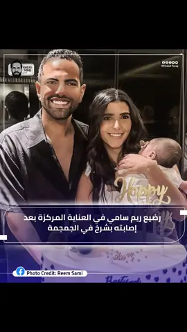 رضيع ريم سامي في العناية المركزة بعد إصابته بكسر في الجمجمة #فن_نيوز 