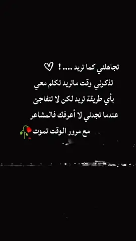 #تجاهلني كما تريد  تذكرني وقت ماتريد  تكلم معي بأي طريقة تريد  #creatorsearchinsights  #creatorsearchinsights2024  #fypシ゚viral🖤tiktok☆♡🦋myvideo@اެسَيِر🎼ألأحُزِاެنِ 2@Salwa shaboo  @اެسَيِر🎼ألأحُزِاެنِ 2  #creatorsearchinsights2025