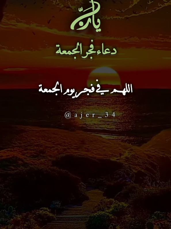 اللهم في فجر يوم الجمعة  #فجر_الجمعة  #الجمعة #اللهم_لك_الحمد_ولك_الشكر  #اللهم_امين_يارب_العالمين  #جمعة_مباركة @آجّر'🤎🍂 