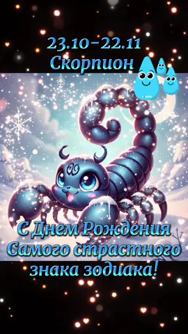 #Скорпион#23.10-22.11#