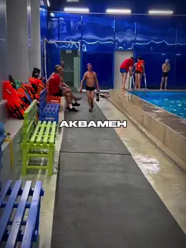 Аквамен василич👍 | #василич #аквамен #бассейн #рек #шапочка@ТГК-Саня белый Василич 